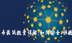 TP钱包（TPWallet）提币最低