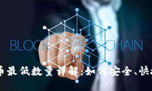 TP钱包（TPWallet）提币最低数量详解：如何安全、快捷地管理你的数字资产
