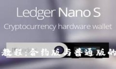 TPWallet使用教程：合约版与