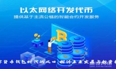数字货币钱包时代的风口