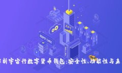 全面解析宇宙行数字货币