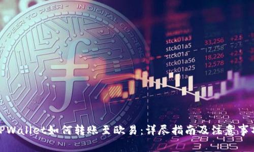 TPWallet如何转账至欧易：详尽指南及注意事项