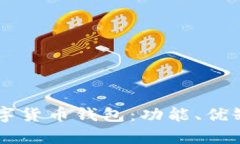 彻底解析UC数字货币钱包：