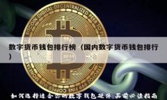 如何选择适合你的数字钱