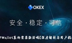 :TPWallet真的需要激活吗？深度解析与用户指南
