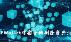 如何在TPWallet中安全地删除