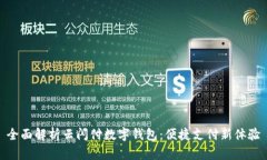 全面解析云闪付数字钱包