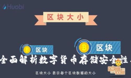 TPWallet：全面解析数字货币存储安全性与风险管理