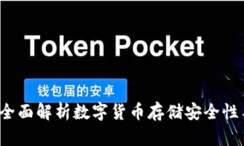 TPWallet：全面解析数字货币存储安全性与风险管理