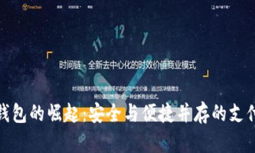 数字钱包的崛起：安全与便捷并存的支付时代
