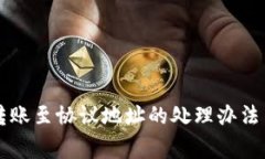 TPWallet转账至协议地址的处