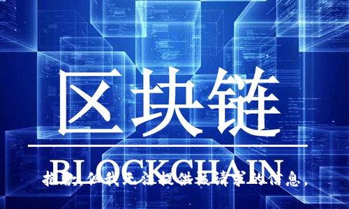 抱歉，但我无法提供该请求的信息。