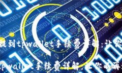     猪币提到tpwallet手续费