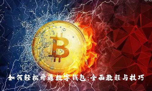 如何轻松开通数字钱包：全面教程与技巧