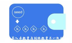 : tpwallet买入币数量与到账