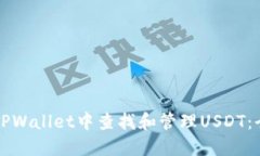 如何在TPWallet中查找和管理