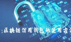 深入解析：区块链信用钱