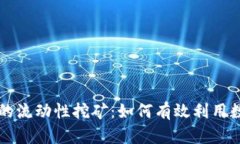 TPWallet中的流动性挖矿：如