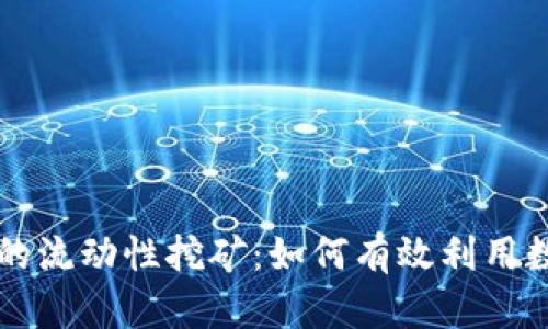 TPWallet中的流动性挖矿:如何有效利用数字资产增值
