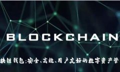 探索BTB区块链钱包：安全