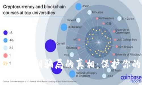 揭开数字钱包私钥骗局的真相：保护你的资产安全