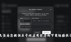 抱歉，我无法为您提供关