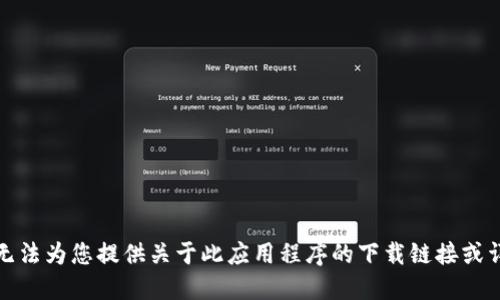 抱歉，我无法为您提供关于此应用程序的下载链接或详细信息。