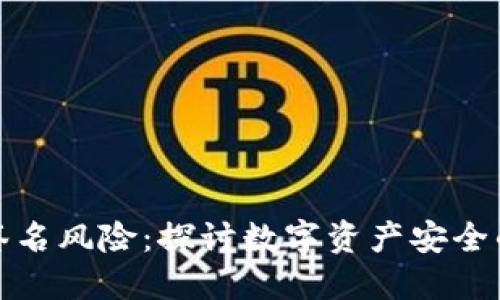 数字钱包签名风险：探讨数字资产安全的背后隐患