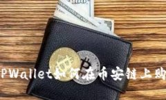 指南：新版TPWallet如何在币