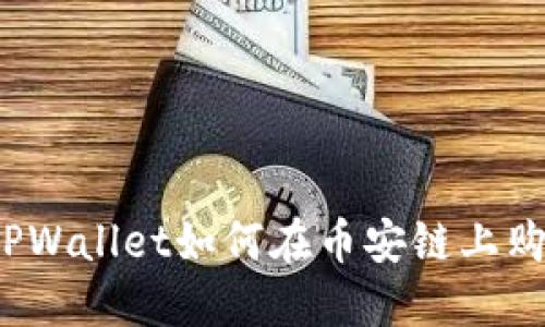 指南：新版TPWallet如何在币安链上购买数字货币