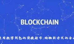 探索使用数字钱包的便捷