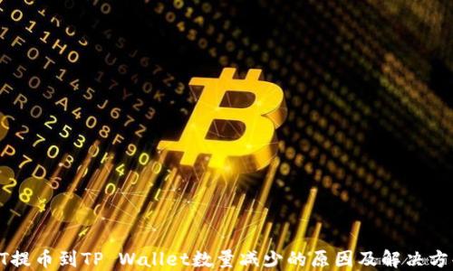 
HT提币到TP Wallet数量减少的原因及解决方案