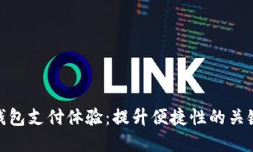 数字钱包支付体验：提升便捷性的关键策略