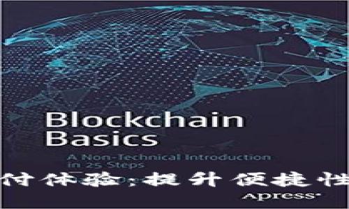 数字钱包支付体验：提升便捷性的关键策略