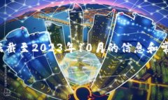 注意：由于我无法访问实