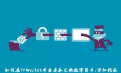 如何在TPWallet中查看和兑换