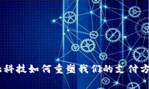 数字钱包：金融科技如何重塑我们的支付方式与消费体验
