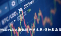 如何在TPWallet上以太坊进行