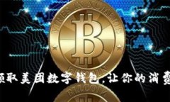 如何顺利领取美团数字钱
