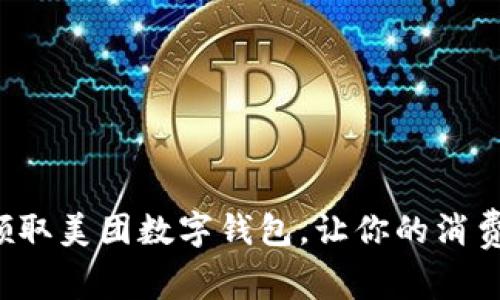 如何顺利领取美团数字钱包，让你的消费更加便利！