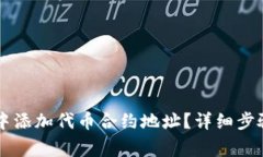 如何在TPWallet中添加代币合