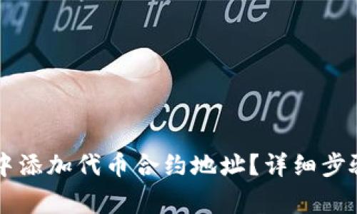 如何在TPWallet中添加代币合约地址？详细步骤和常见问题解答