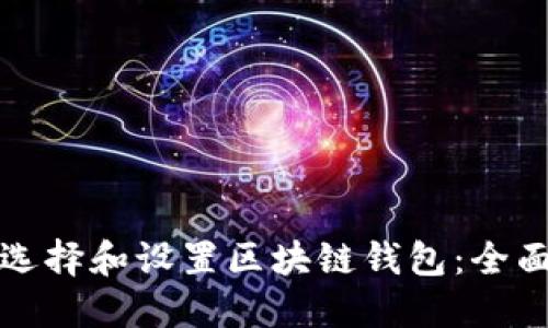 如何选择和设置区块链钱包：全面指南