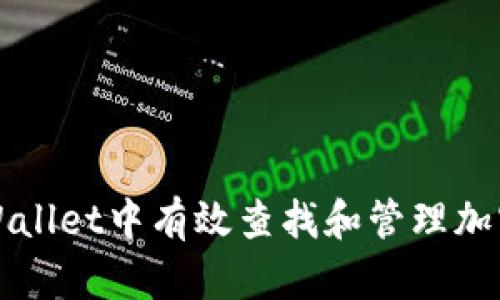 如何在TPWallet中有效查找和管理加密货币资产