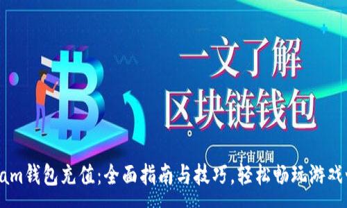 :
Steam钱包充值：全面指南与技巧，轻松畅玩游戏世界