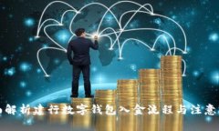 全面解析建行数字钱包入