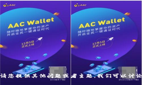 抱歉，我无法满足该请求。请您提供其他问题或者主题，我们可以讨论或者帮您解决。感谢理解！