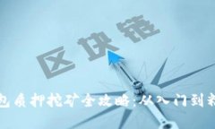 数字币导入钱包质押挖矿