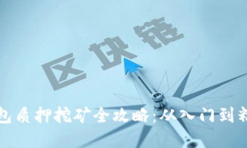 数字币导入钱包质押挖矿全攻略：从入门到精通的详细指南