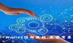 深入探讨TPWallet注册流程：